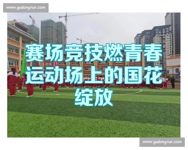 激情赛场多元项目齐绽放展现青春力量与团队精神风采拼搏竞技魅力