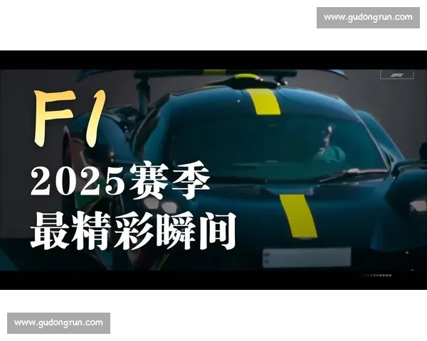 F1比赛精彩瞬间尽在掌握 下载最新赛事内容与视频回放